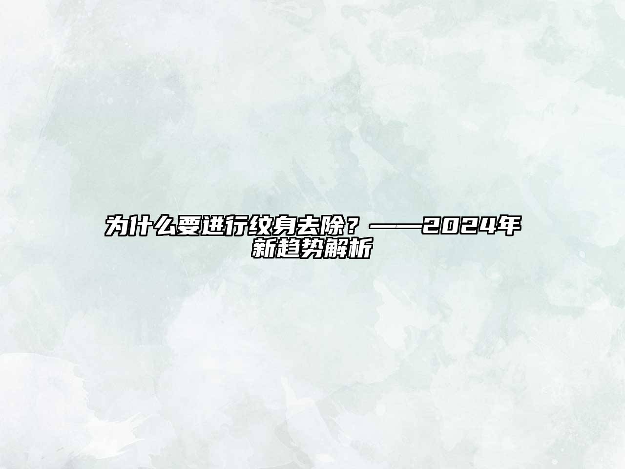 为什么要进行纹身去除？——2024年新趋势解析