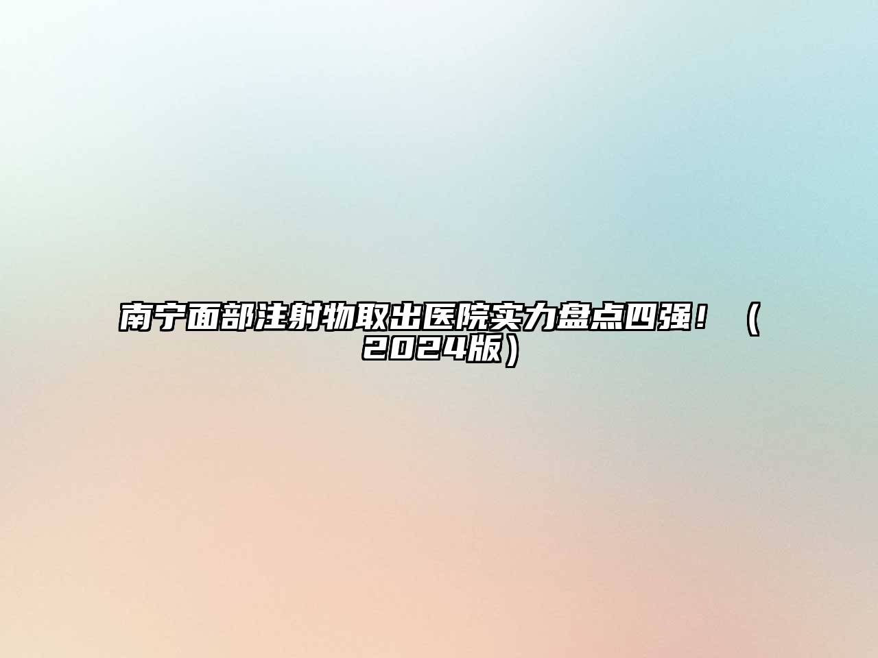 南宁面部注射物取出医院实力盘点四强！（2024版）