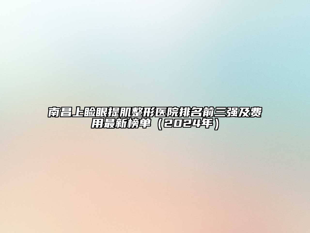 南昌上睑眼提肌整形医院排名前三强及费用最新榜单（2024年）