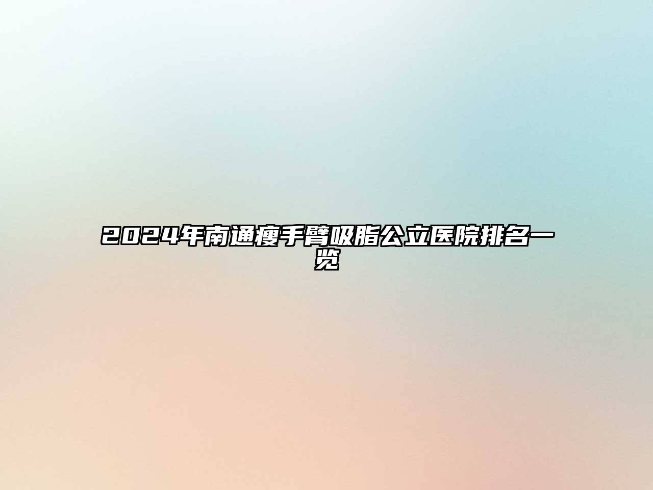 2024年南通瘦手臂吸脂公立医院排名一览