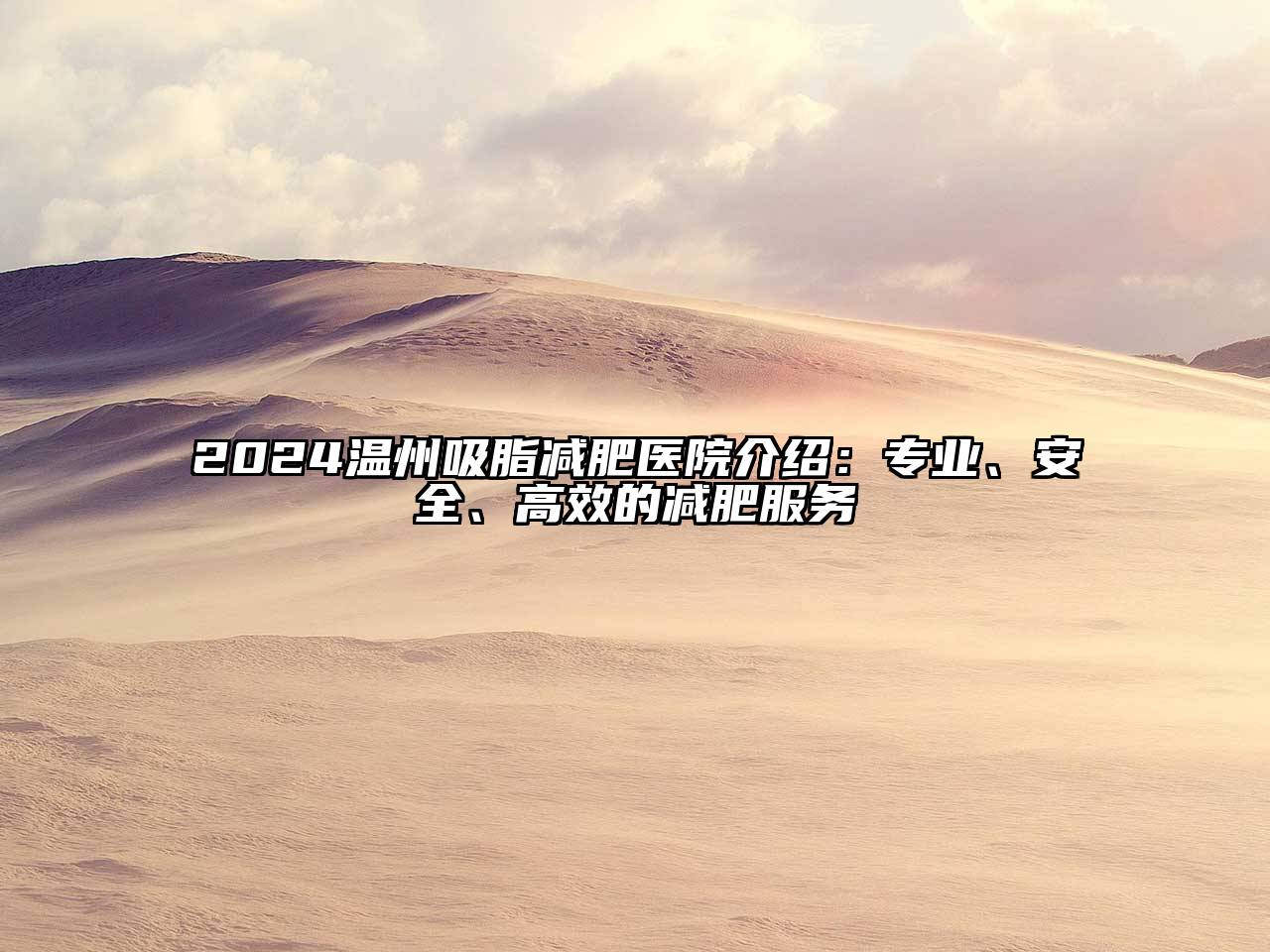 2024温州吸脂减肥医院介绍：专业、安全、高效的减肥服务