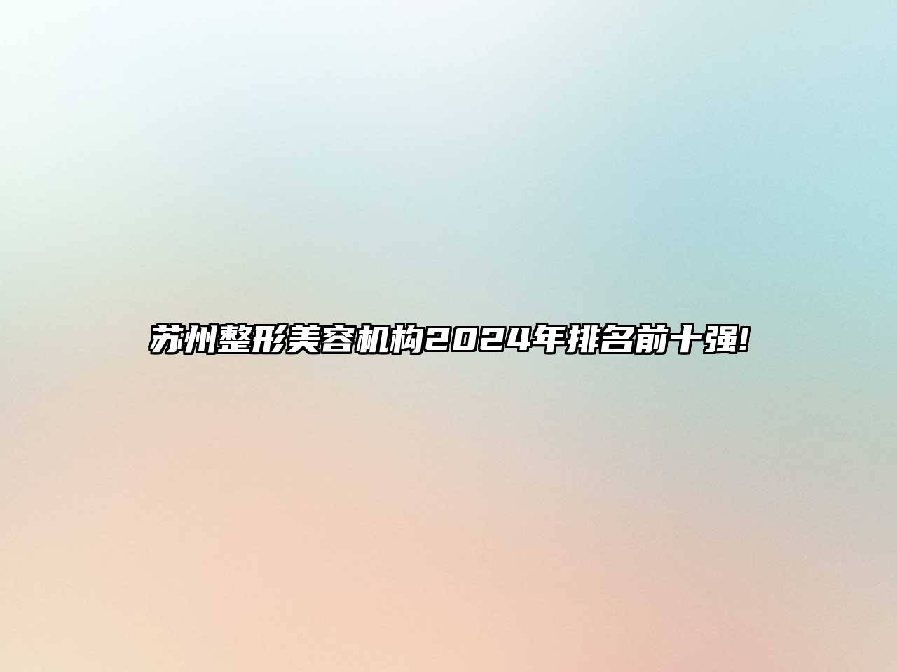 苏州整形美容机构2024年排名前十强!