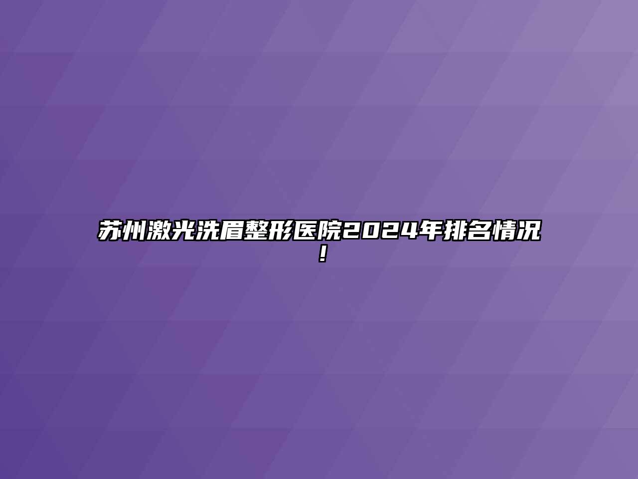 苏州激光洗眉整形医院2024年排名情况！
