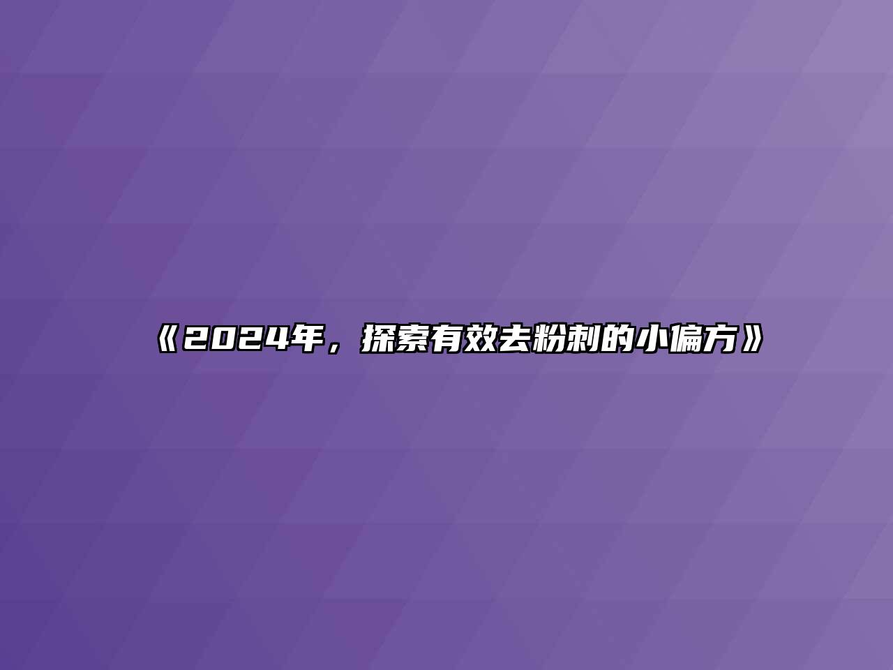 2024年，探索有效去粉刺的小偏方