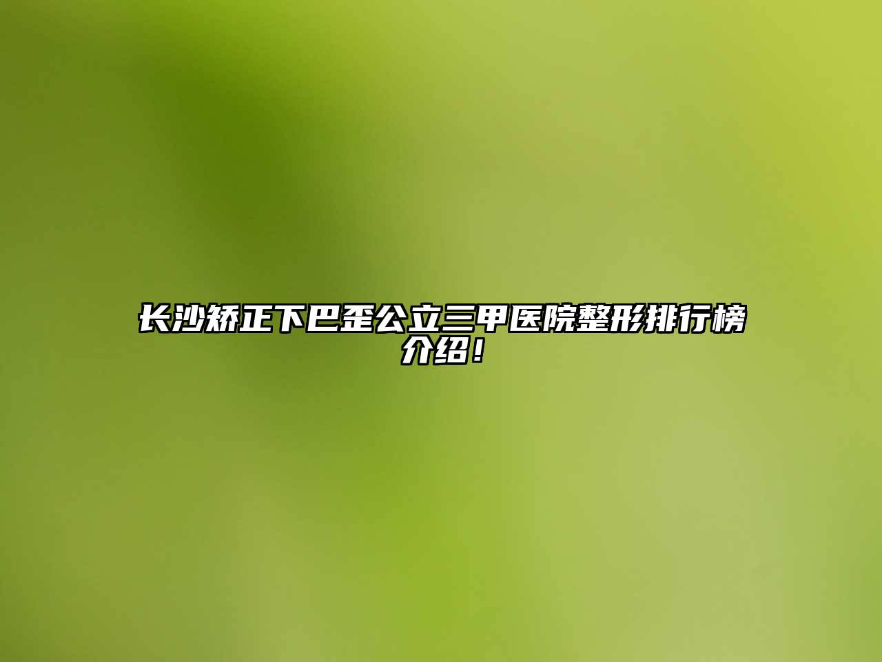长沙矫正下巴歪公立三甲医院整形排行榜介绍！