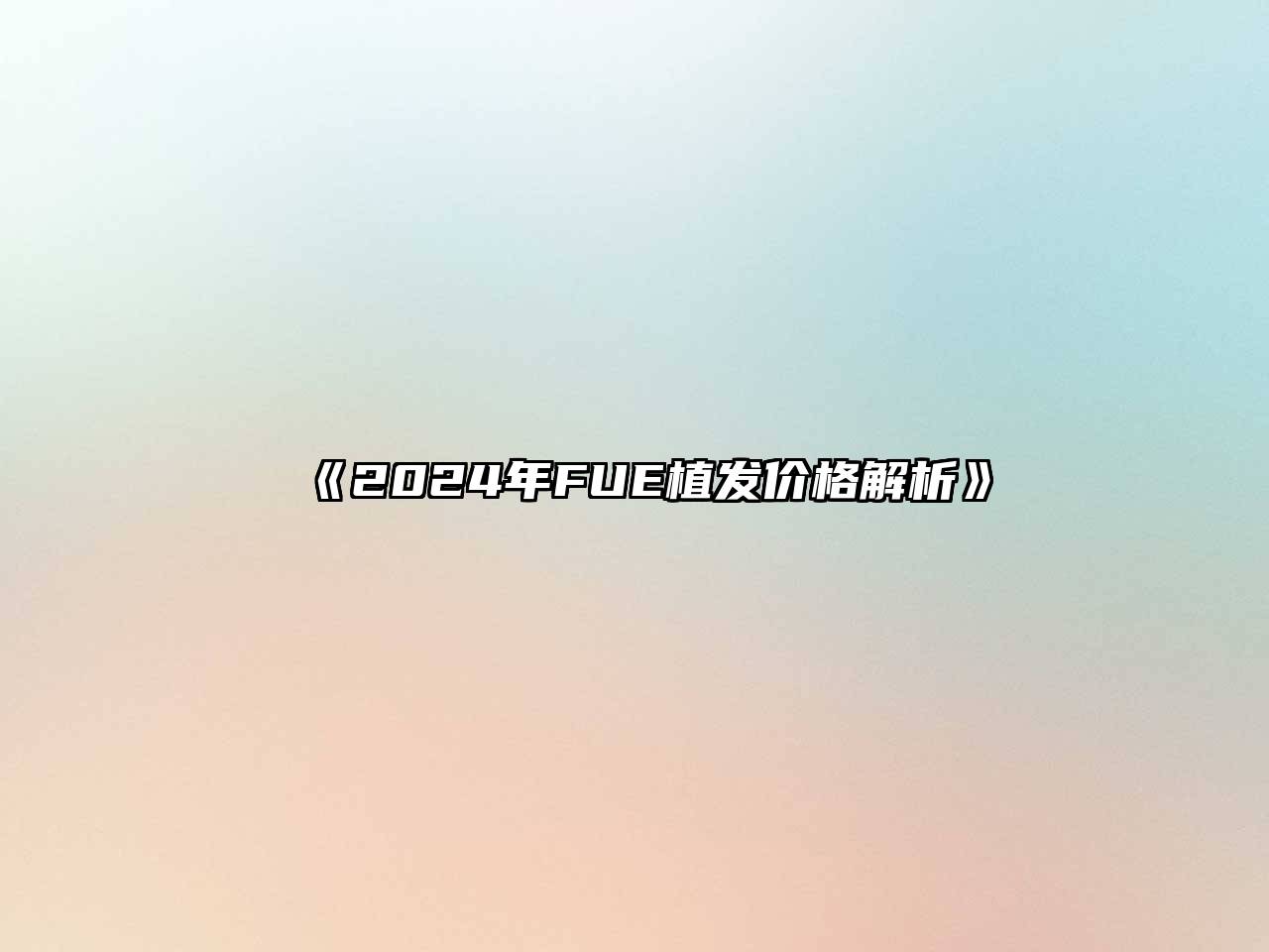 2024年FUE植发价格解析