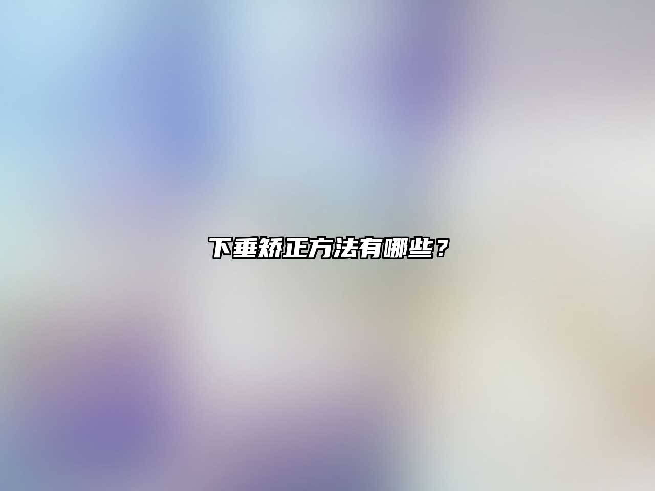 下垂矫正方法有哪些？