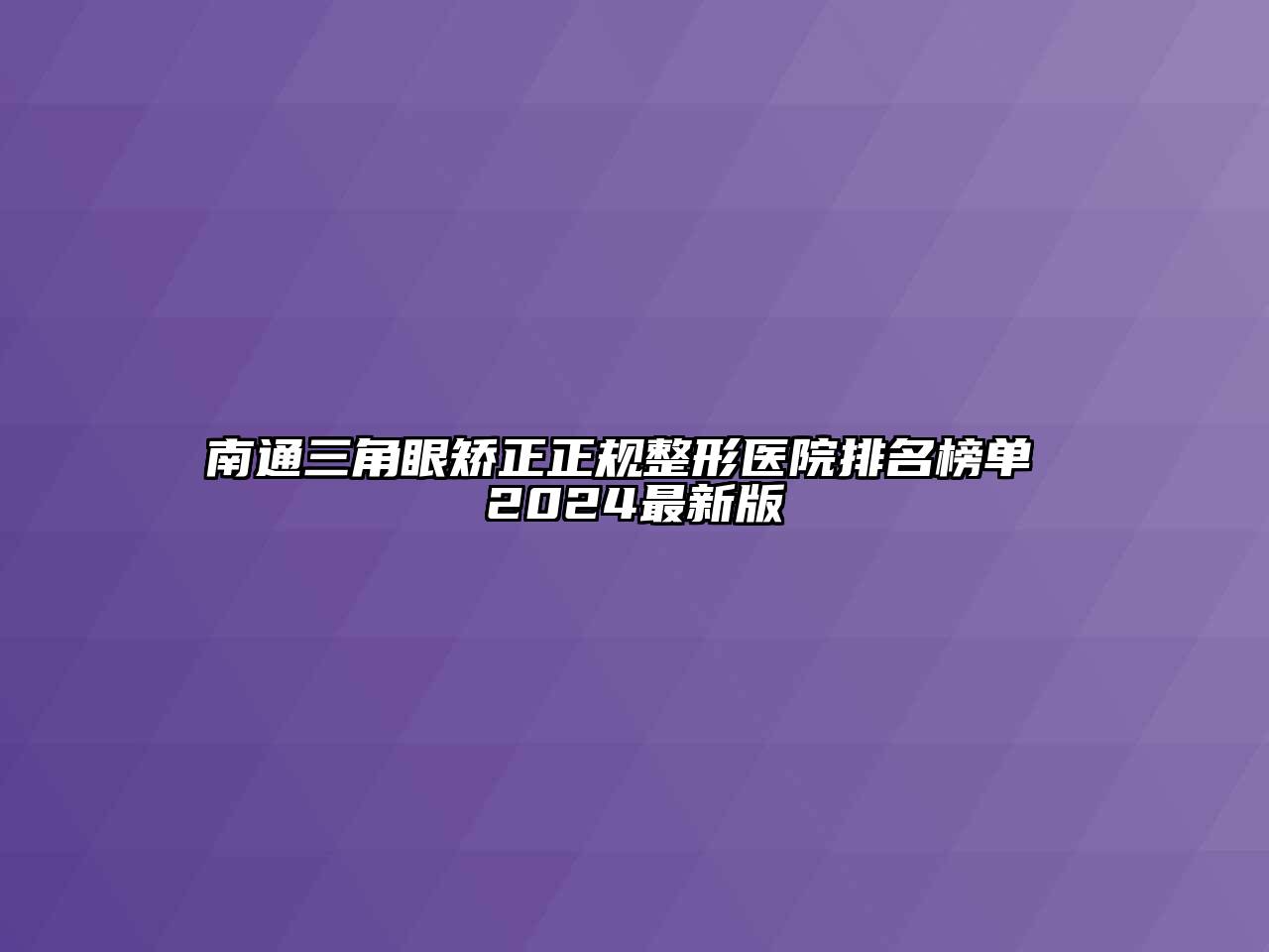 南通三角眼矫正正规整形医院排名榜单 2024最新版