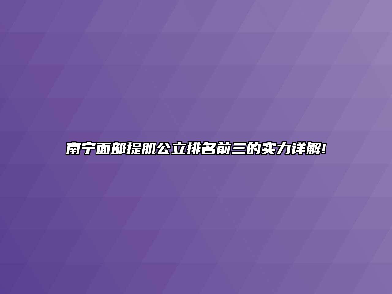南宁面部提肌公立排名前三的实力详解!