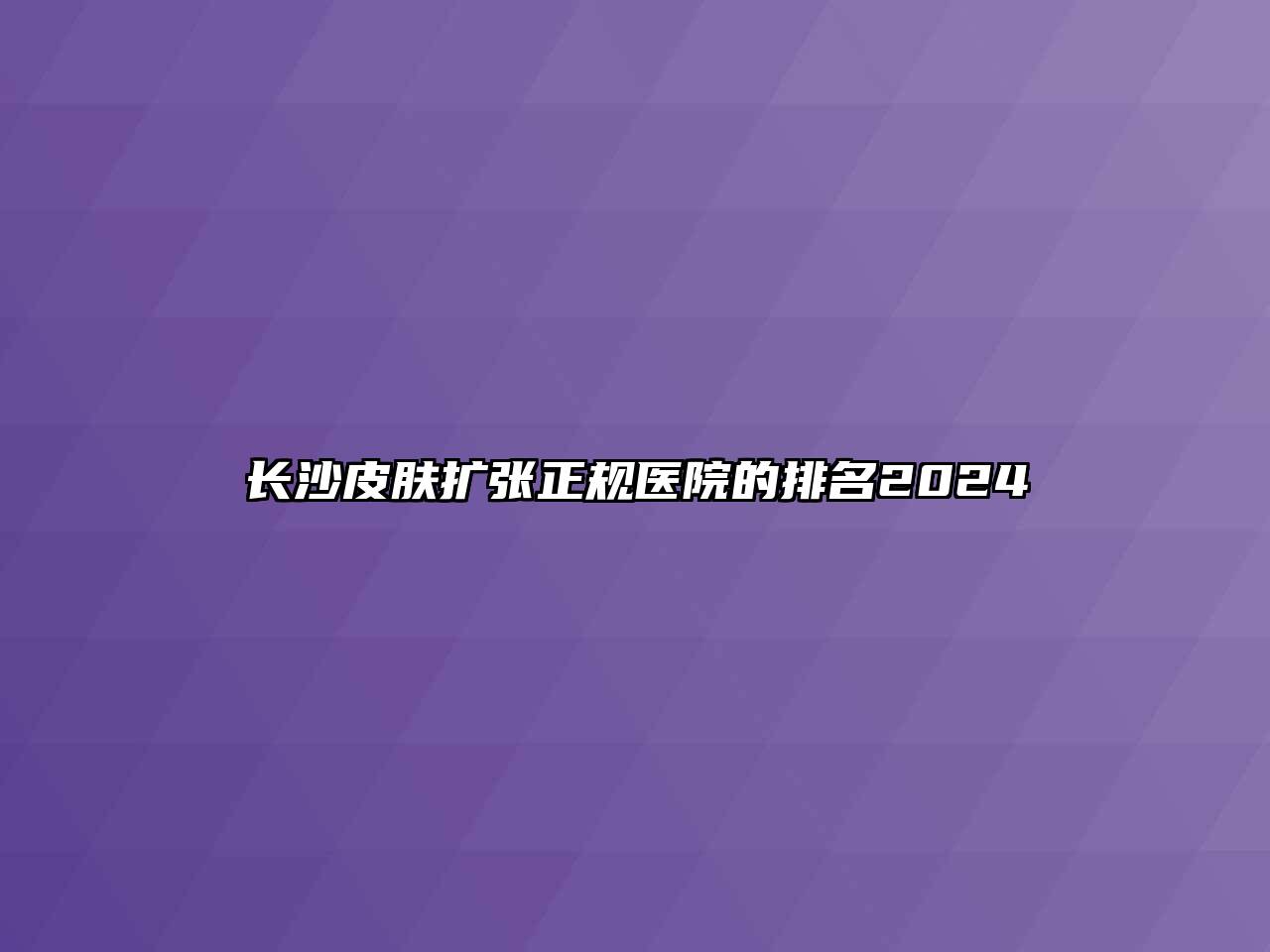 长沙皮肤扩张正规医院的排名2024