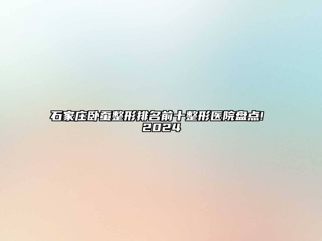 石家庄卧蚕整形排名前十整形医院盘点! 2024