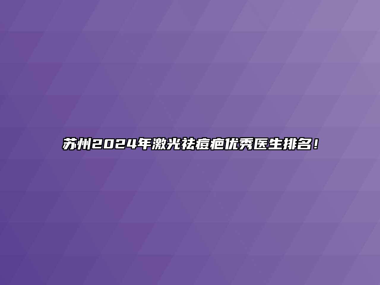 苏州2024年激光祛痘疤优秀医生排名！