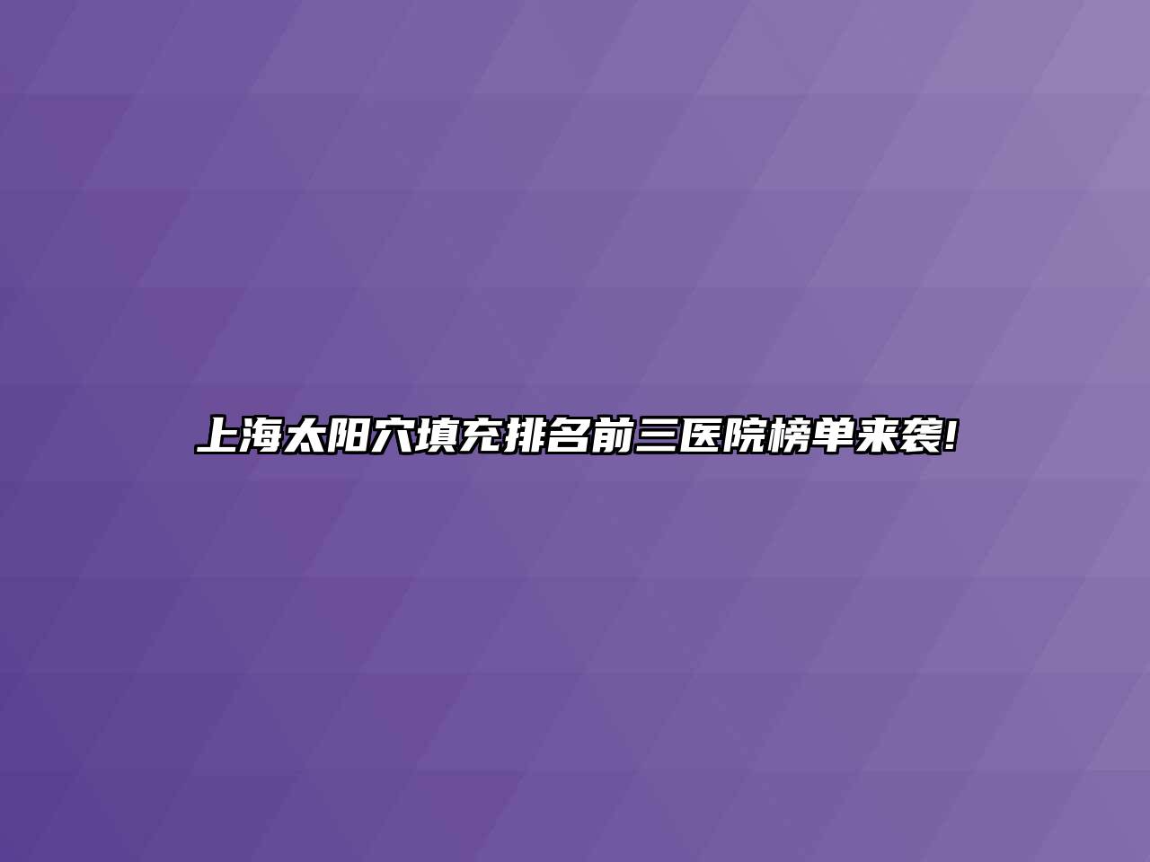 上海太阳穴填充排名前三医院榜单来袭!