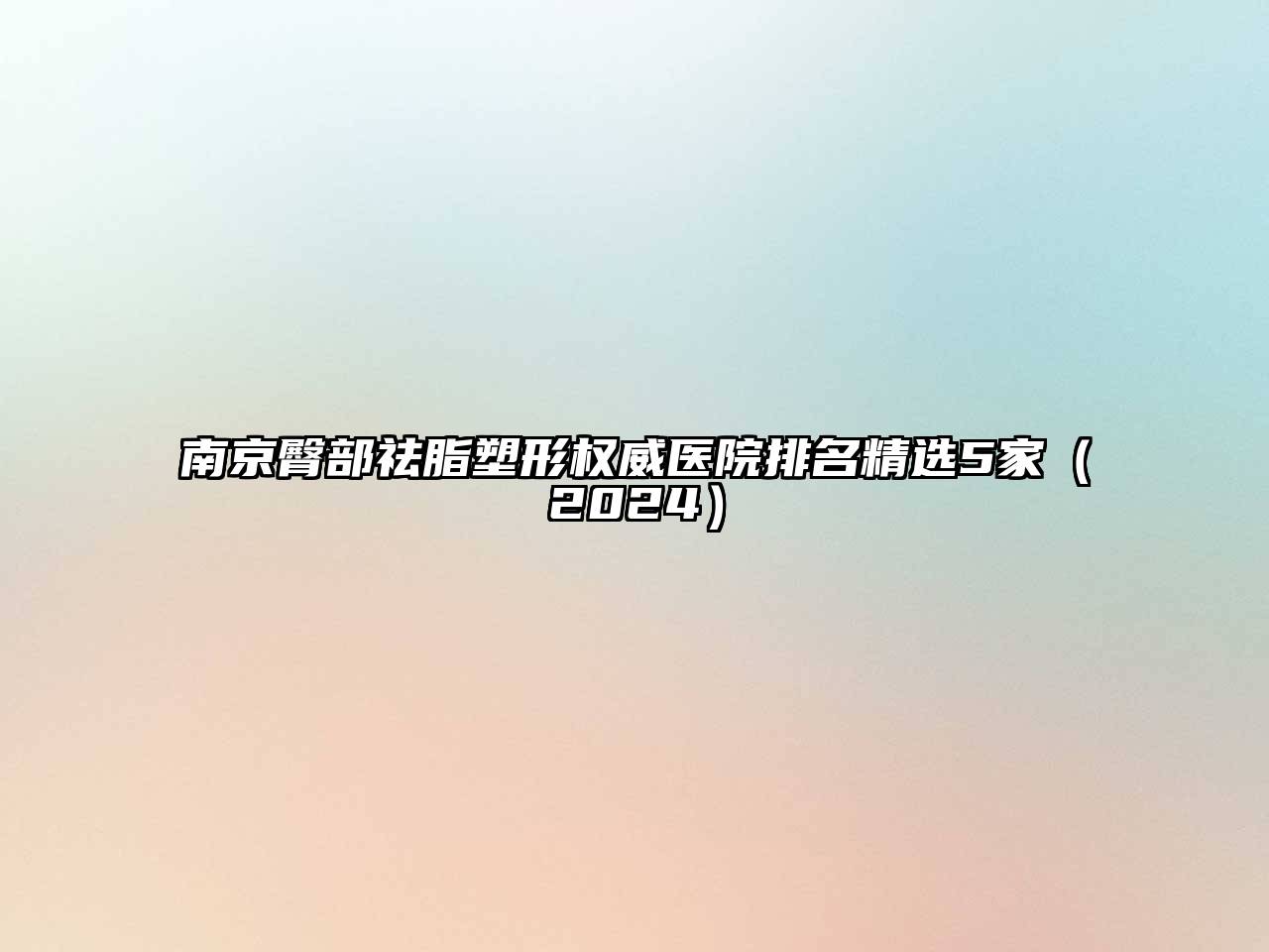 南京臀部祛脂塑形权威医院排名精选5家（2024）