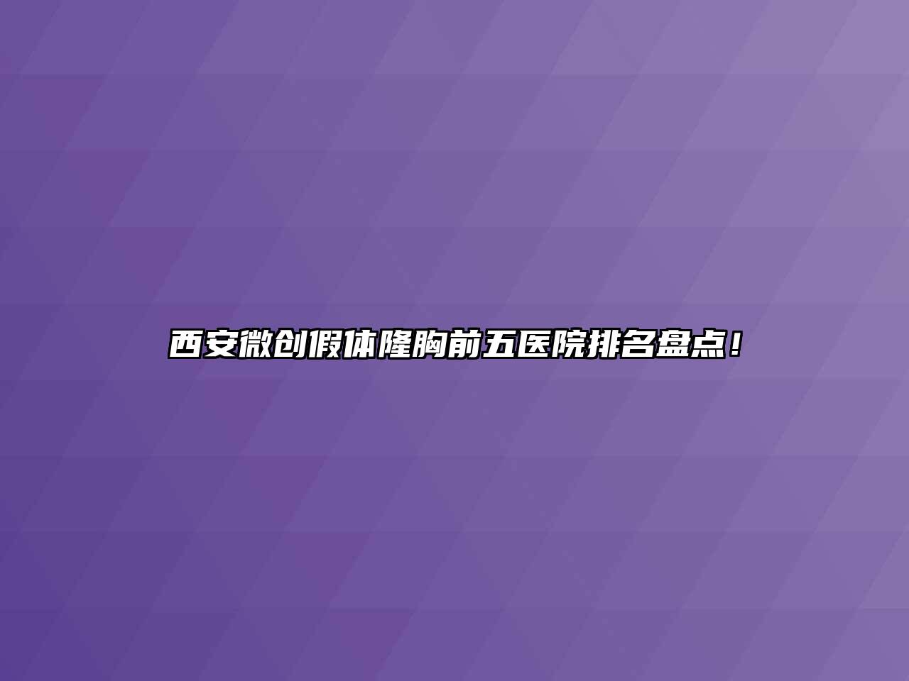 西安微创假体隆胸前五医院排名盘点！