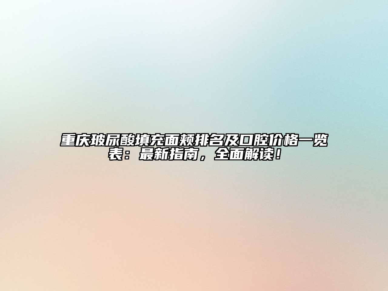 重庆玻尿酸填充面颊排名及口腔价格一览表：最新指南，全面解读！