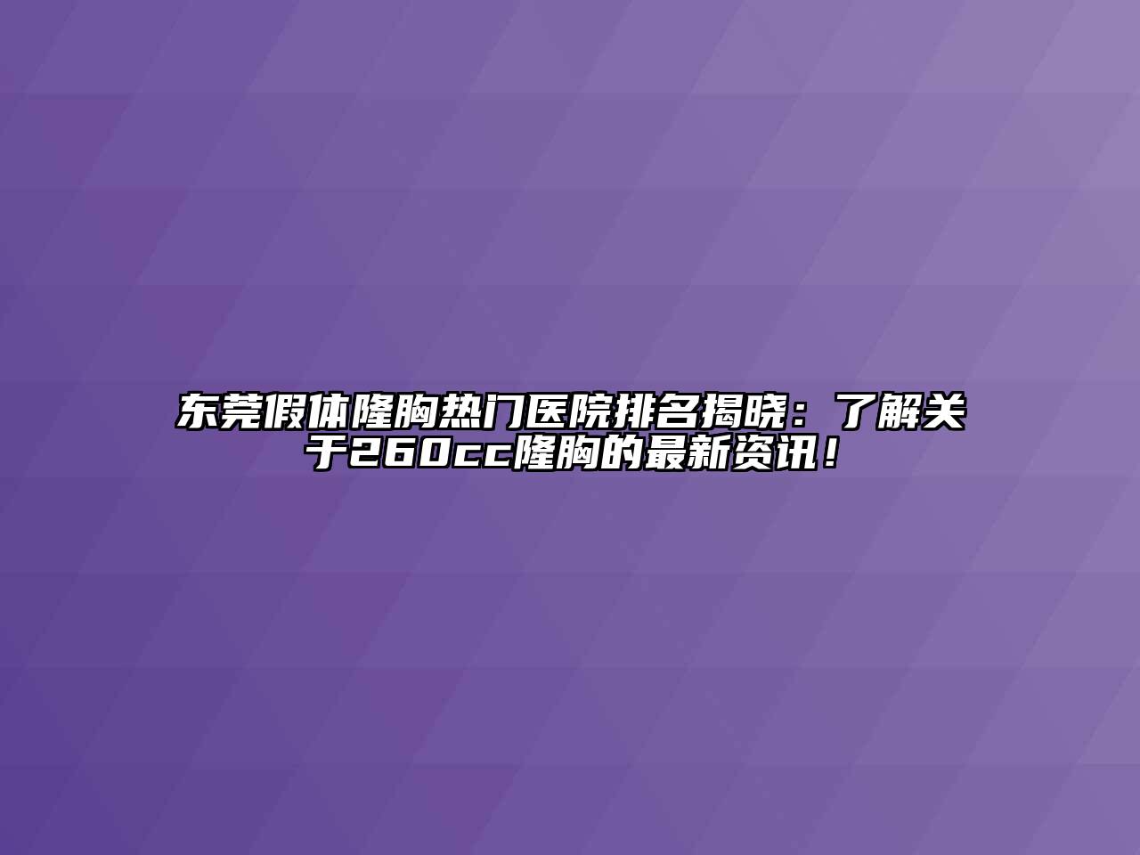 东莞假体隆胸热门医院排名揭晓：了解关于260cc隆胸的最新资讯！