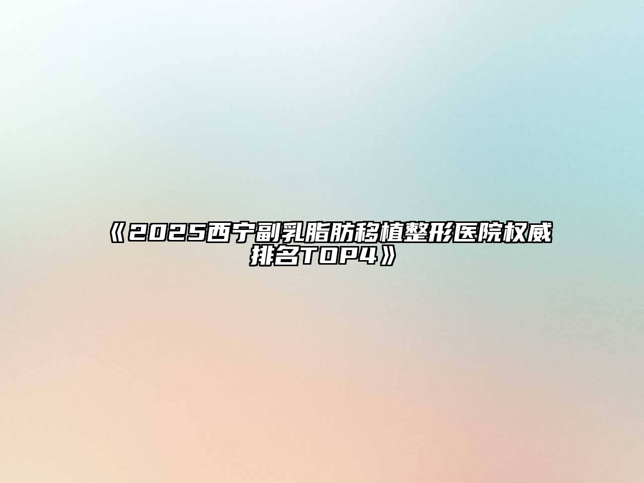 2025西宁副乳脂肪移植整形医院权威排名TOP4