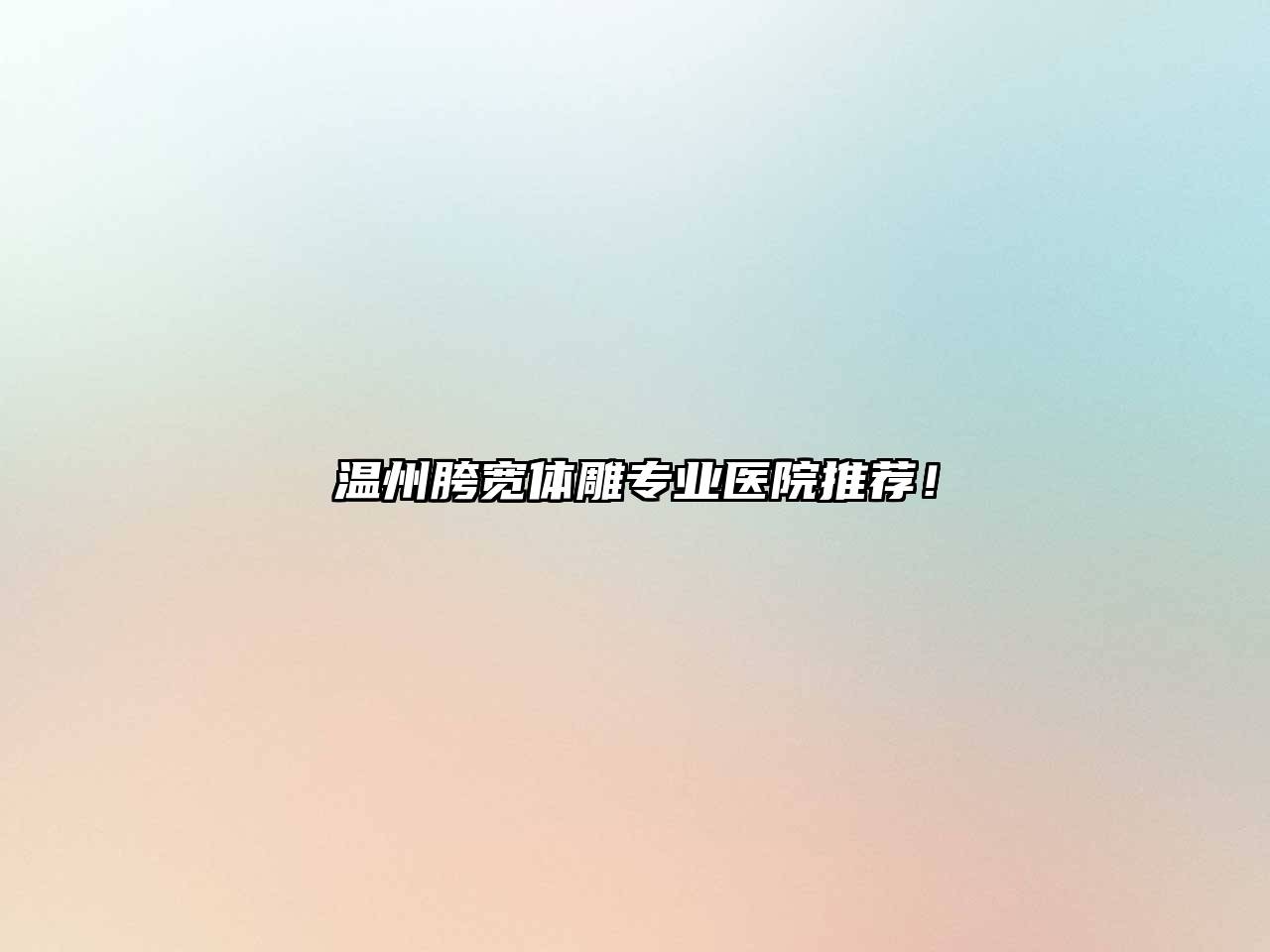 温州胯宽体雕专业医院推荐！