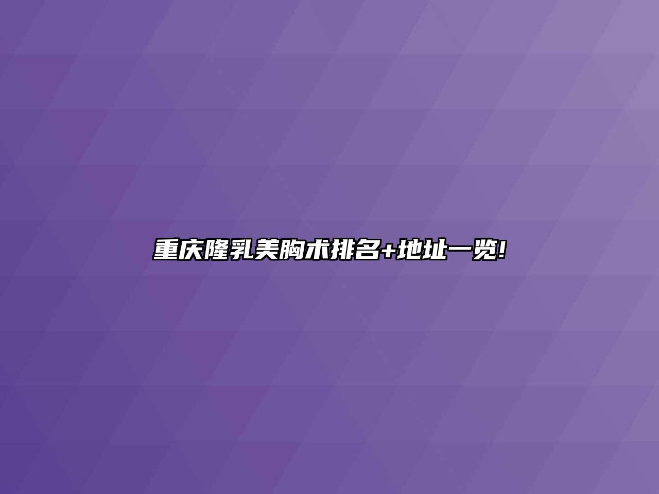 重庆隆乳美胸术排名+地址一览!