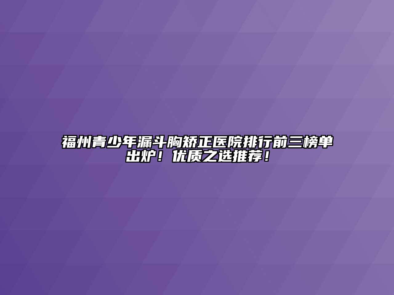 福州青少年漏斗胸矫正医院排行前三榜单出炉！优质之选推荐！