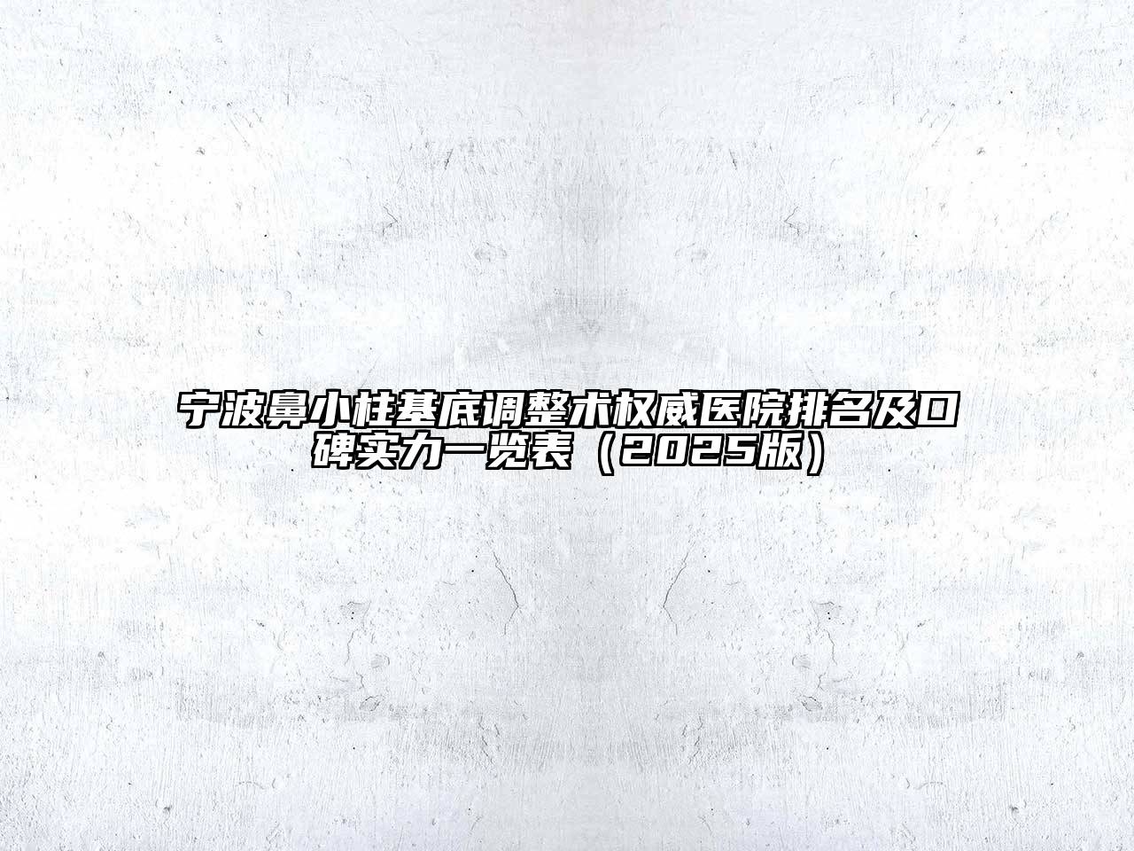 宁波鼻小柱基底调整术权威医院排名及口碑实力一览表（2025版）