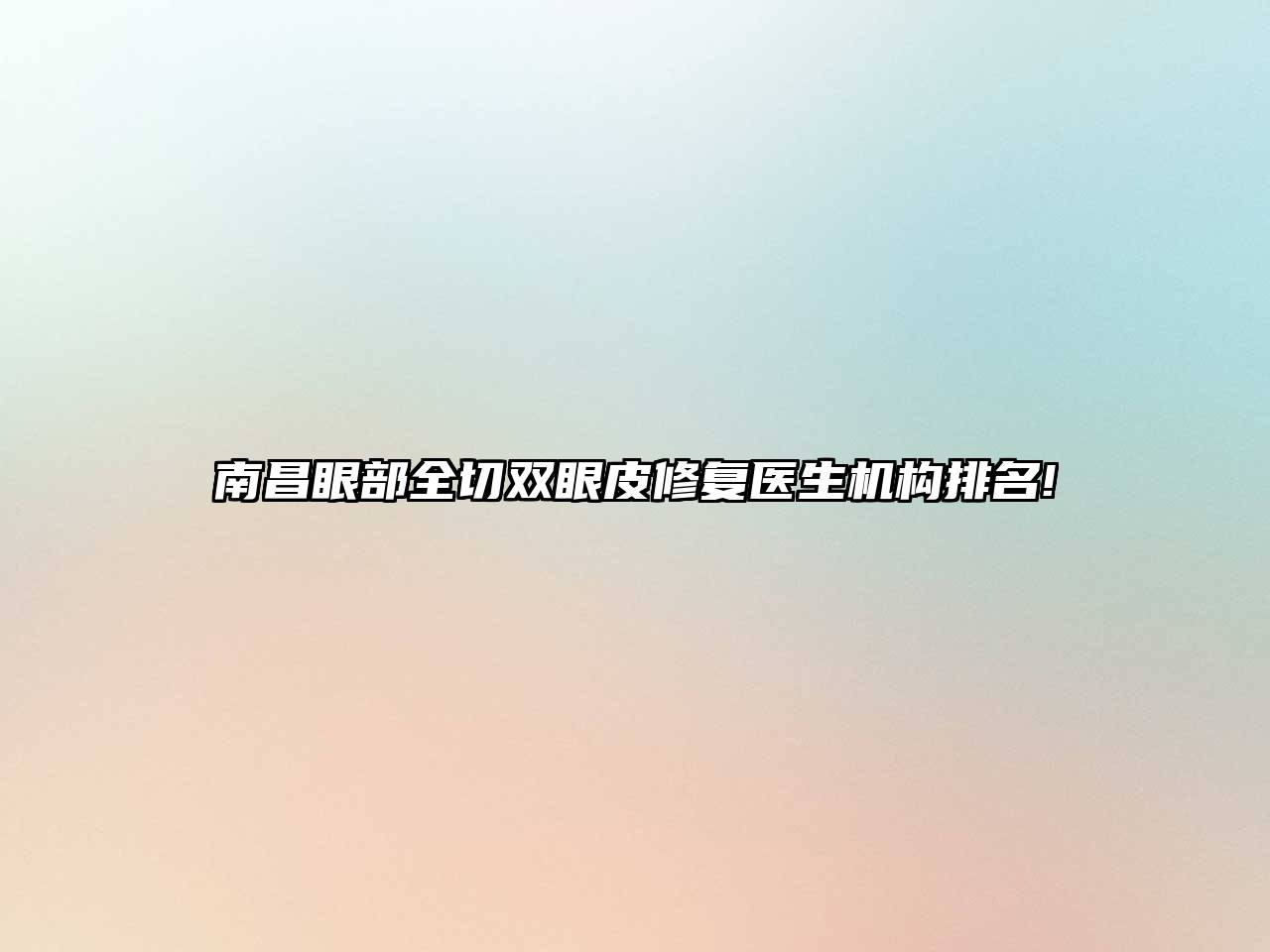 南昌眼部全切双眼皮修复医生机构排名!