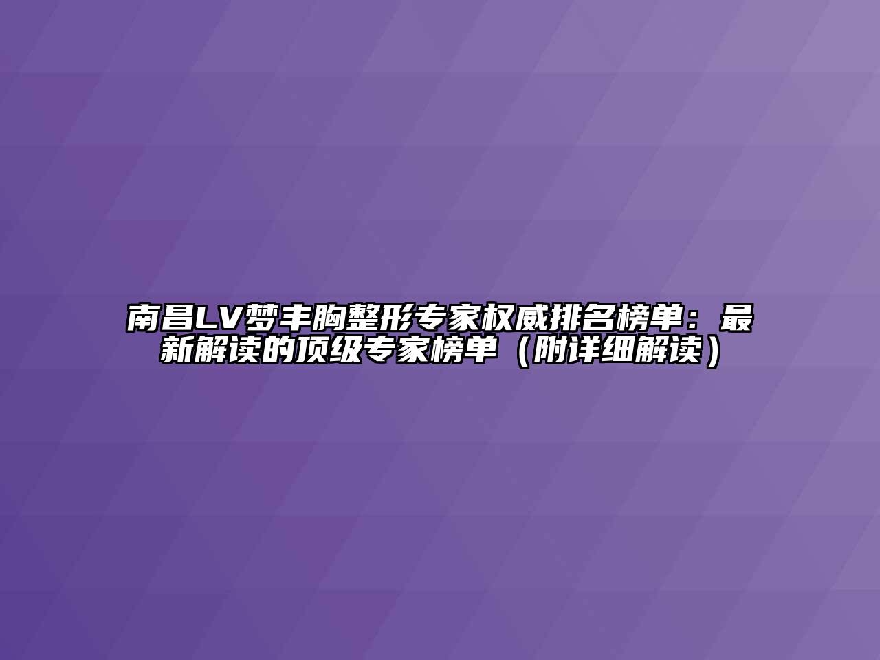 南昌LV梦丰胸整形专家权威排名榜单：最新解读的顶级专家榜单（附详细解读）