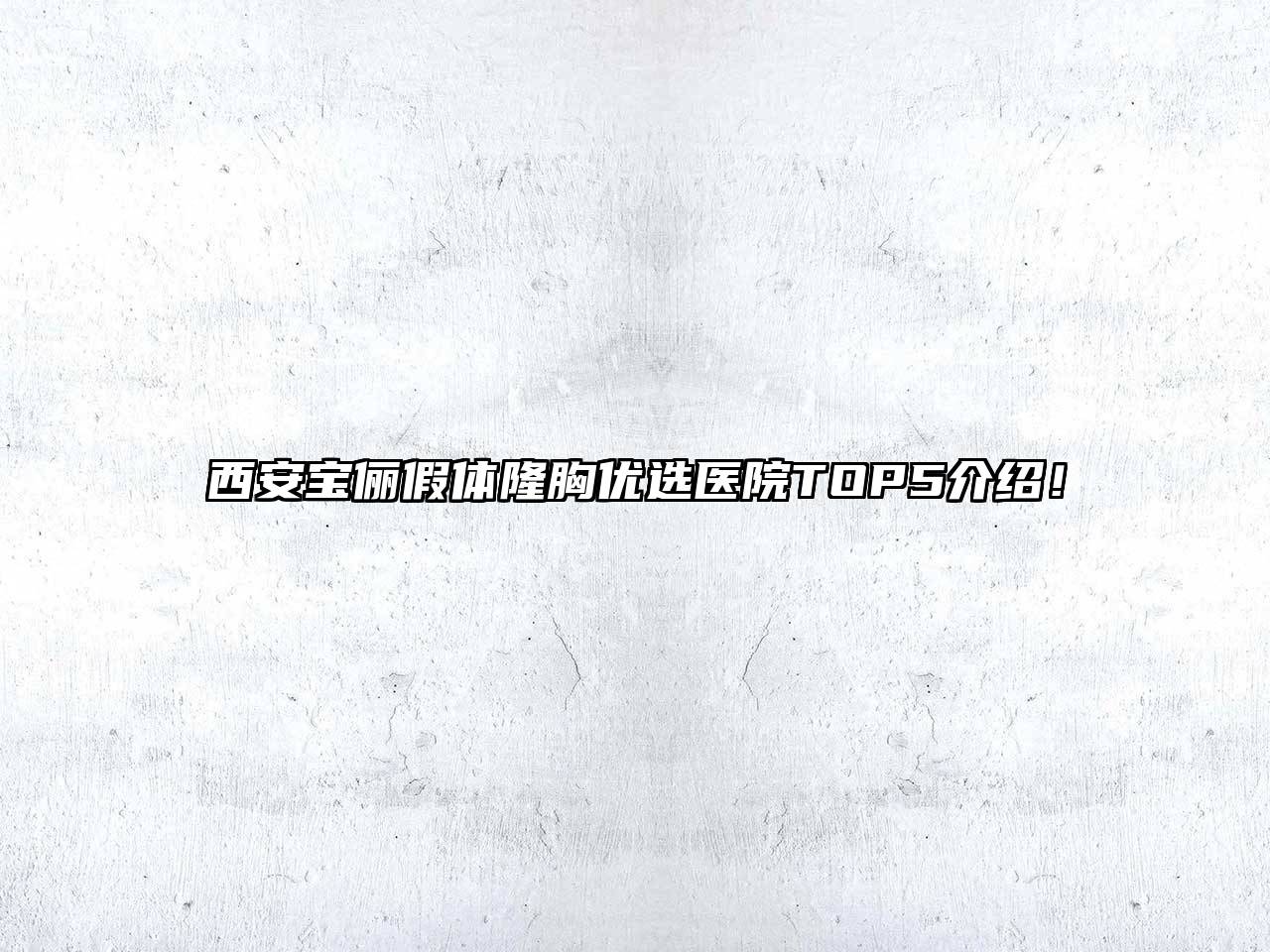 西安宝俪假体隆胸优选医院TOP5介绍！
