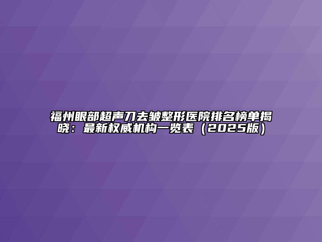 福州眼部超声刀去皱整形医院排名榜单揭晓：最新权威机构一览表（2025版）
