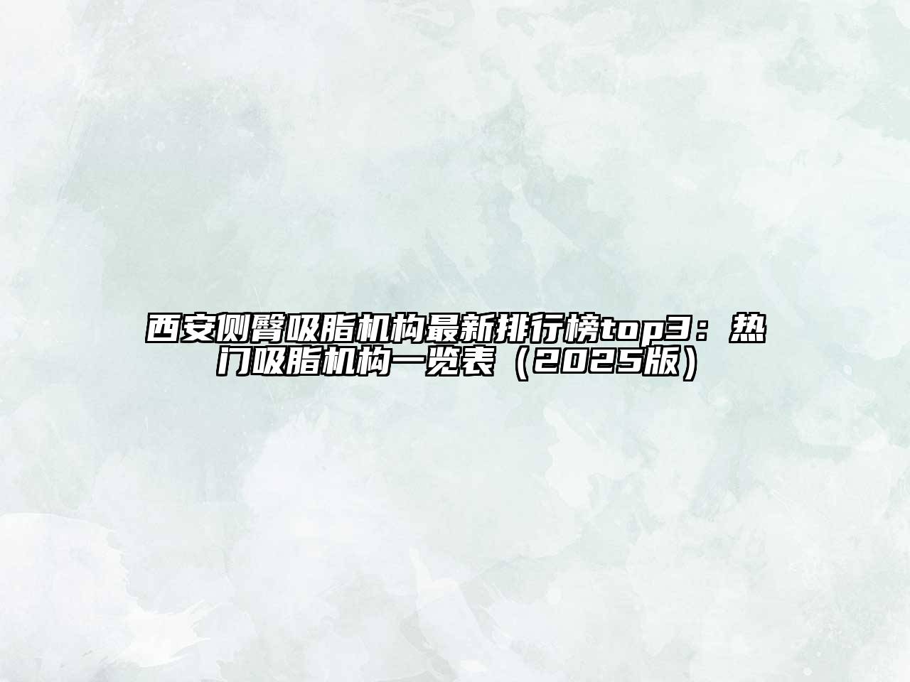 西安侧臀吸脂机构最新排行榜top3：热门吸脂机构一览表（2025版）