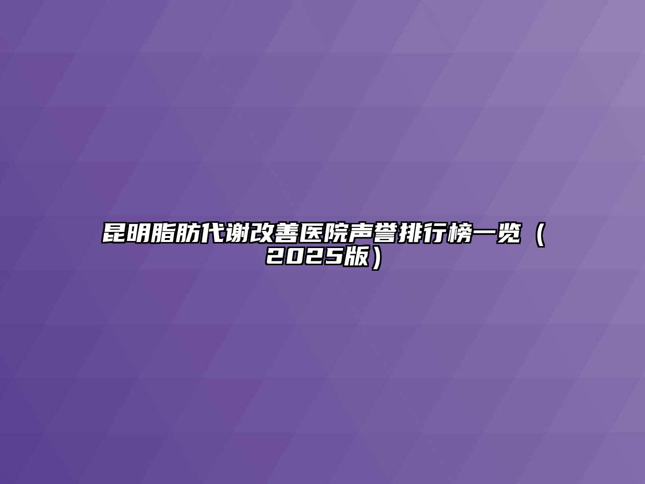 昆明脂肪代谢改善医院声誉排行榜一览（2025版）
