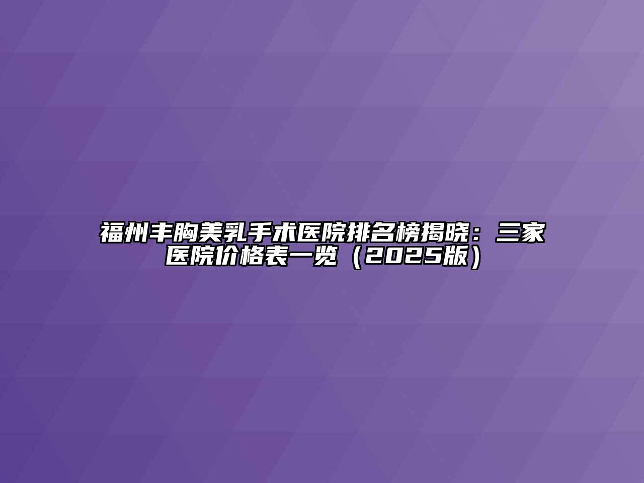 福州丰胸美乳手术医院排名榜揭晓：三家医院价格表一览（2025版）