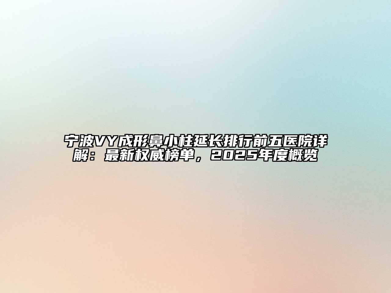 宁波VY成形鼻小柱延长排行前五医院详解：最新权威榜单，2025年度概览