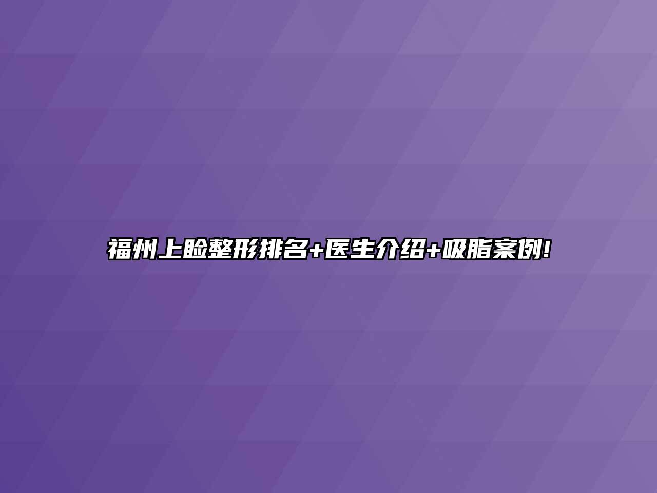 福州上睑整形排名+医生介绍+吸脂案例!