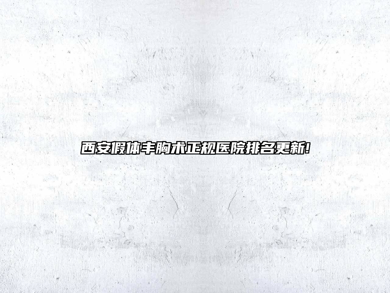 西安假体丰胸术正规医院排名更新!