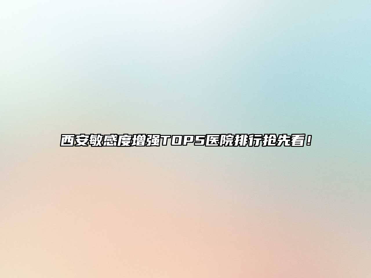 西安敏感度增强TOP5医院排行抢先看！