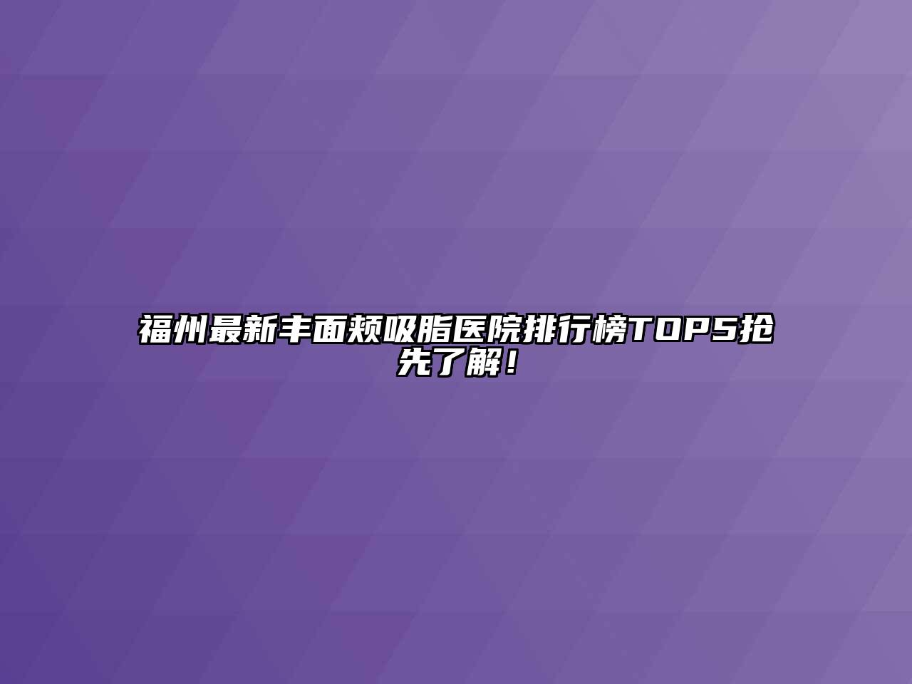 福州最新丰面颊吸脂医院排行榜TOP5抢先了解！