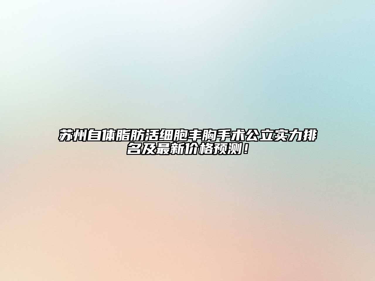 苏州自体脂肪活细胞丰胸手术公立实力排名及最新价格预测！