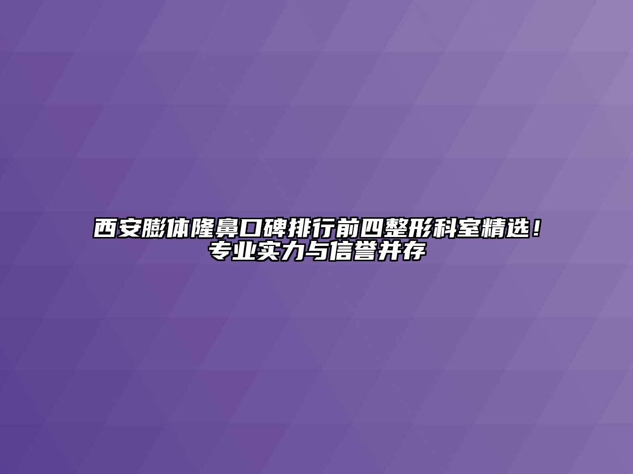 西安膨体隆鼻口碑排行前四整形科室精选！专业实力与信誉并存