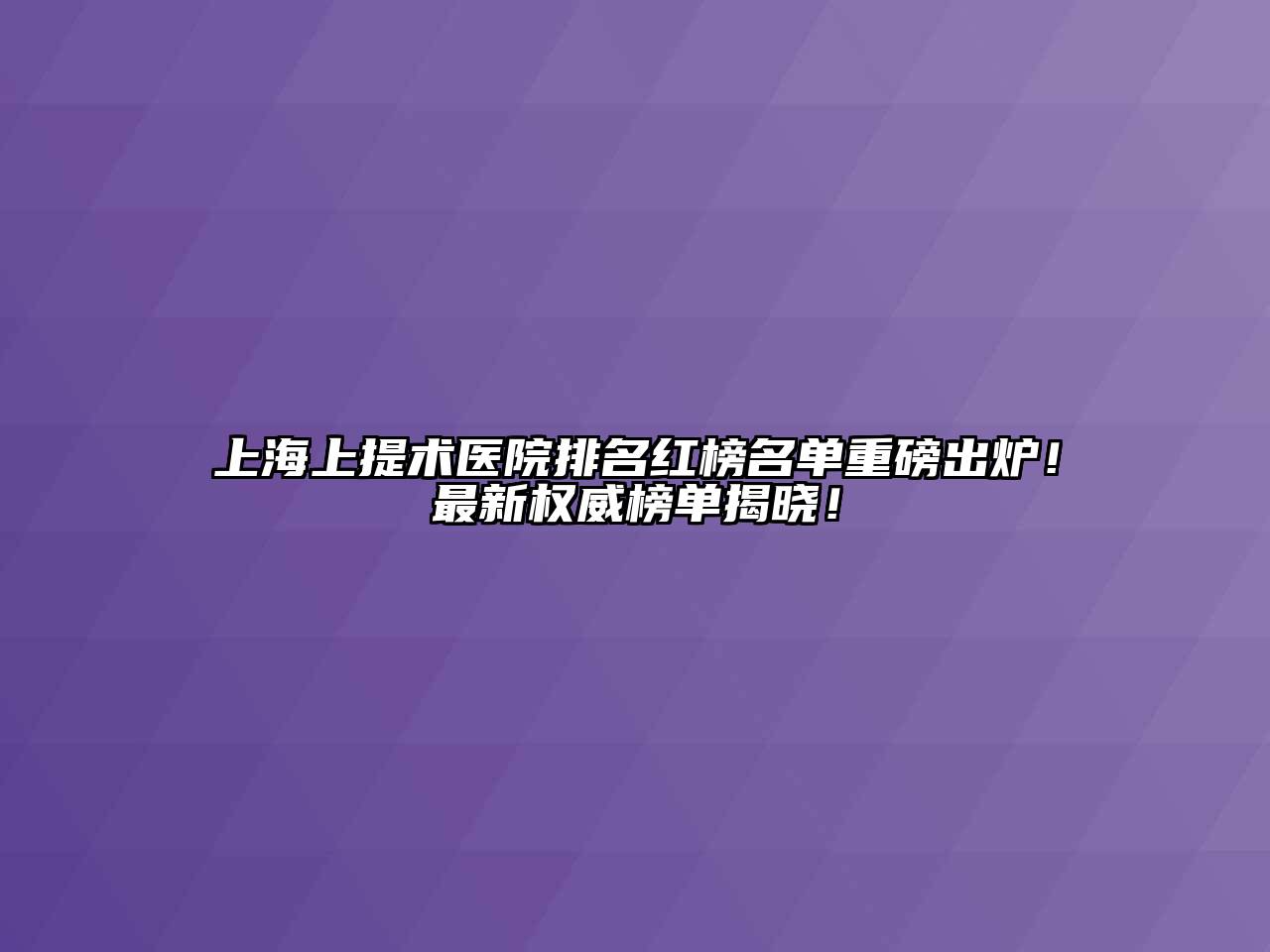 上海上提术医院排名红榜名单重磅出炉！最新权威榜单揭晓！