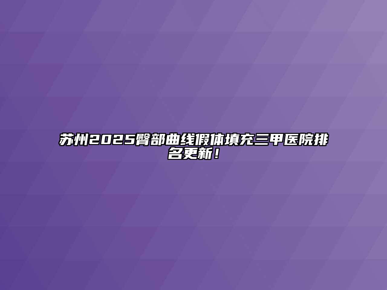 苏州2025臀部曲线假体填充三甲医院排名更新！