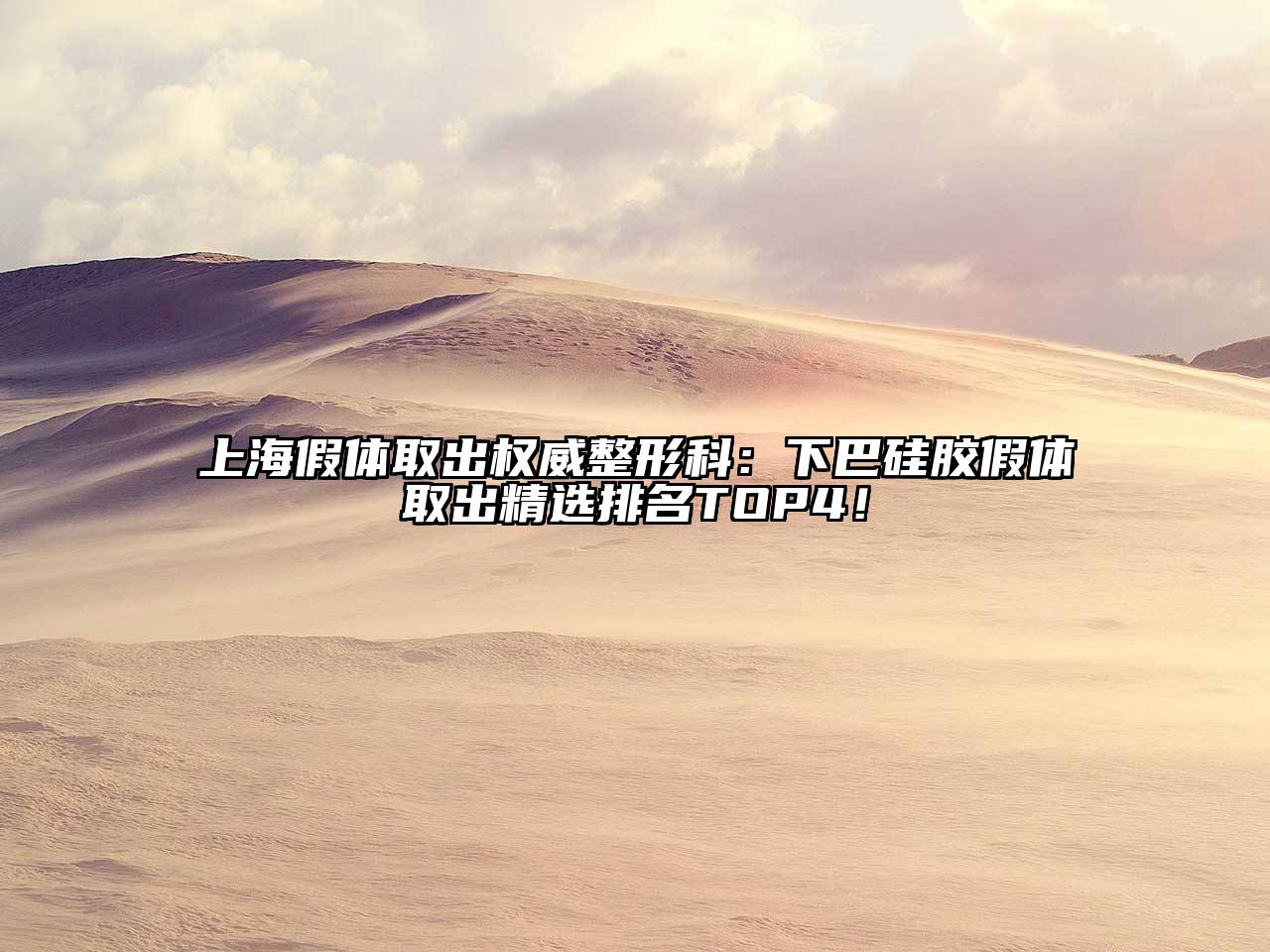 上海假体取出权威整形科：下巴硅胶假体取出精选排名TOP4！