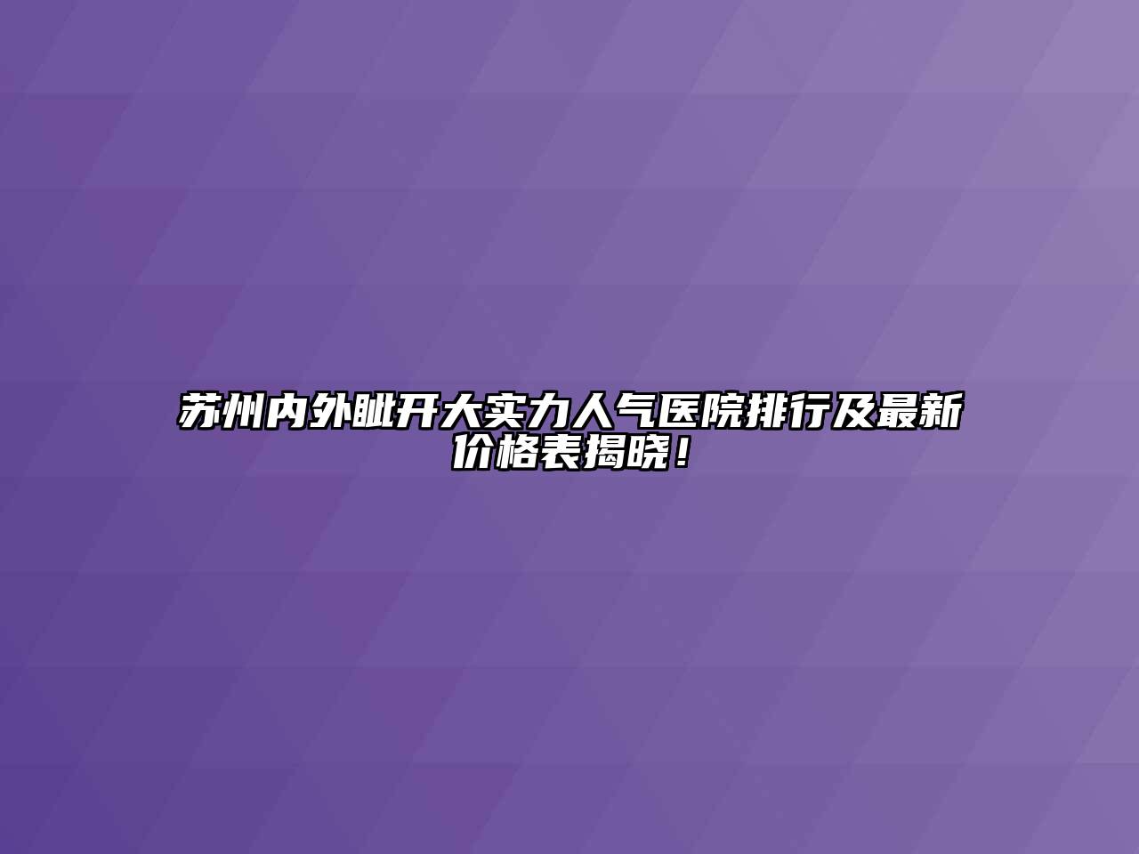 苏州内外眦开大实力人气医院排行及最新价格表揭晓！