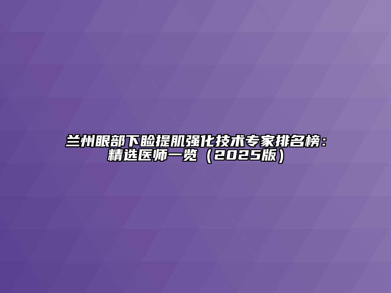 兰州眼部下睑提肌强化技术专家排名榜：精选医师一览（2025版）
