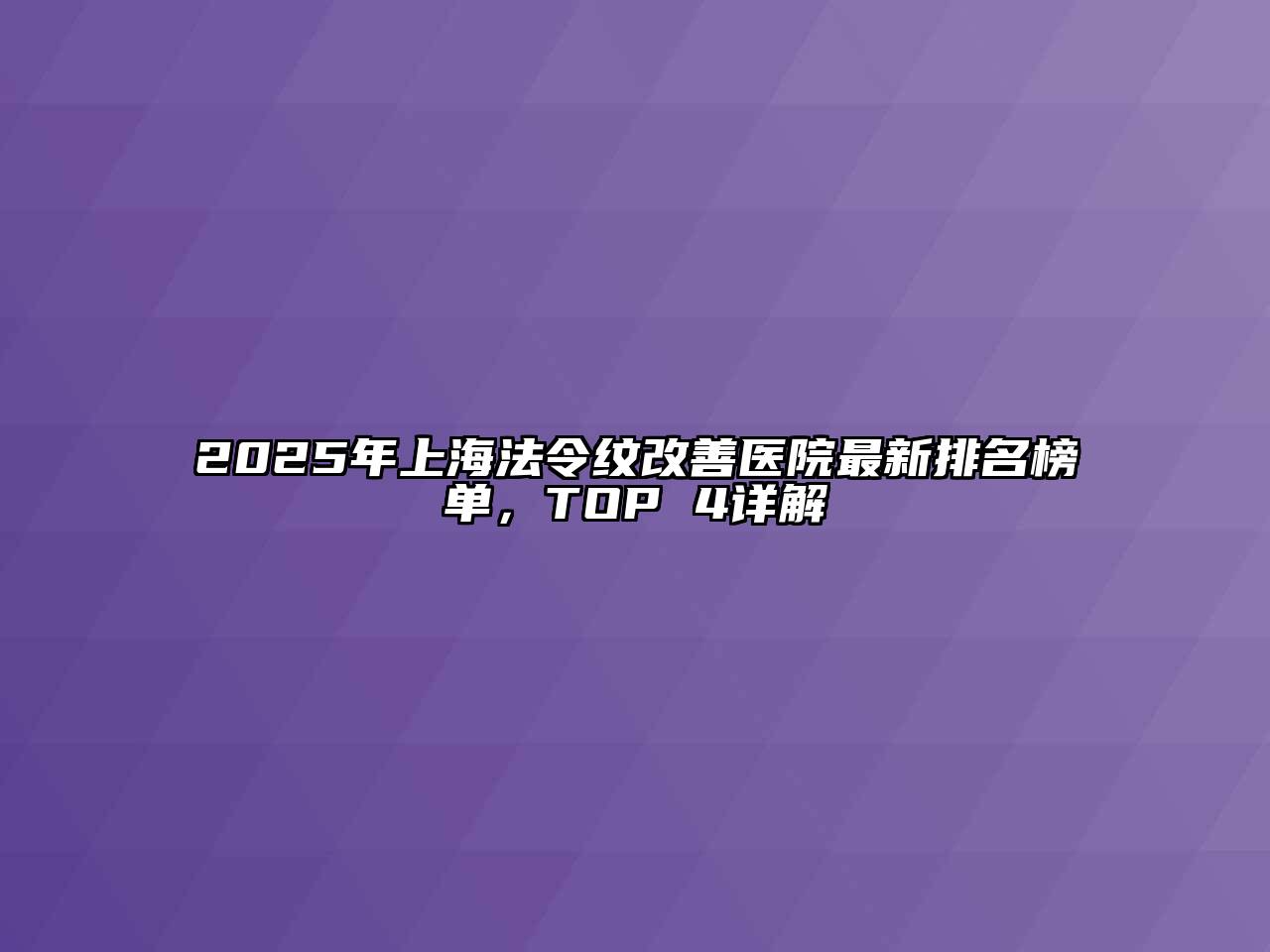 2025年上海法令纹改善医院最新排名榜单，TOP 4详解