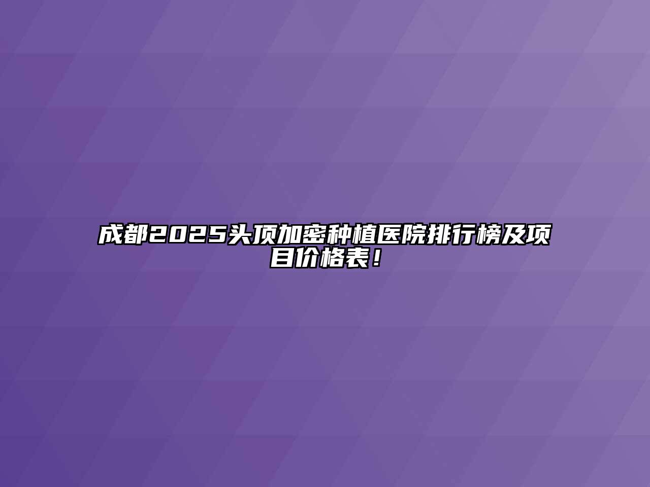 成都2025头顶加密种植医院排行榜及项目价格表！