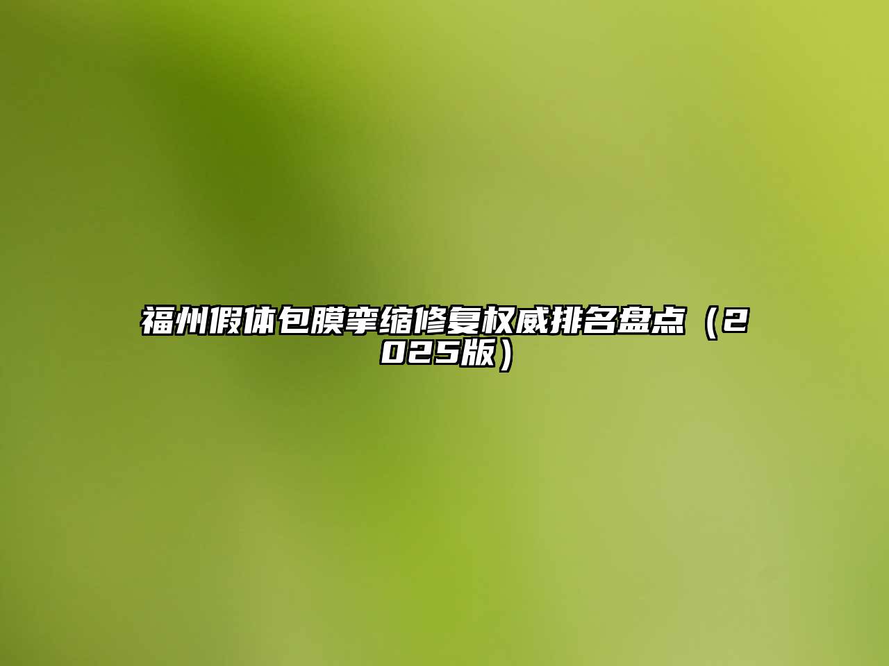 福州假体包膜挛缩修复权威排名盘点（2025版）