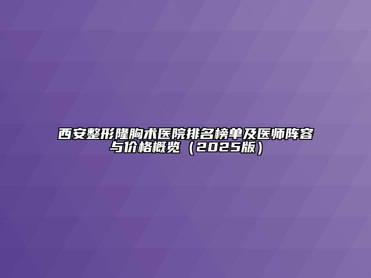 西安整形隆胸术医院排名榜单及医师阵容与价格概览（2025版）