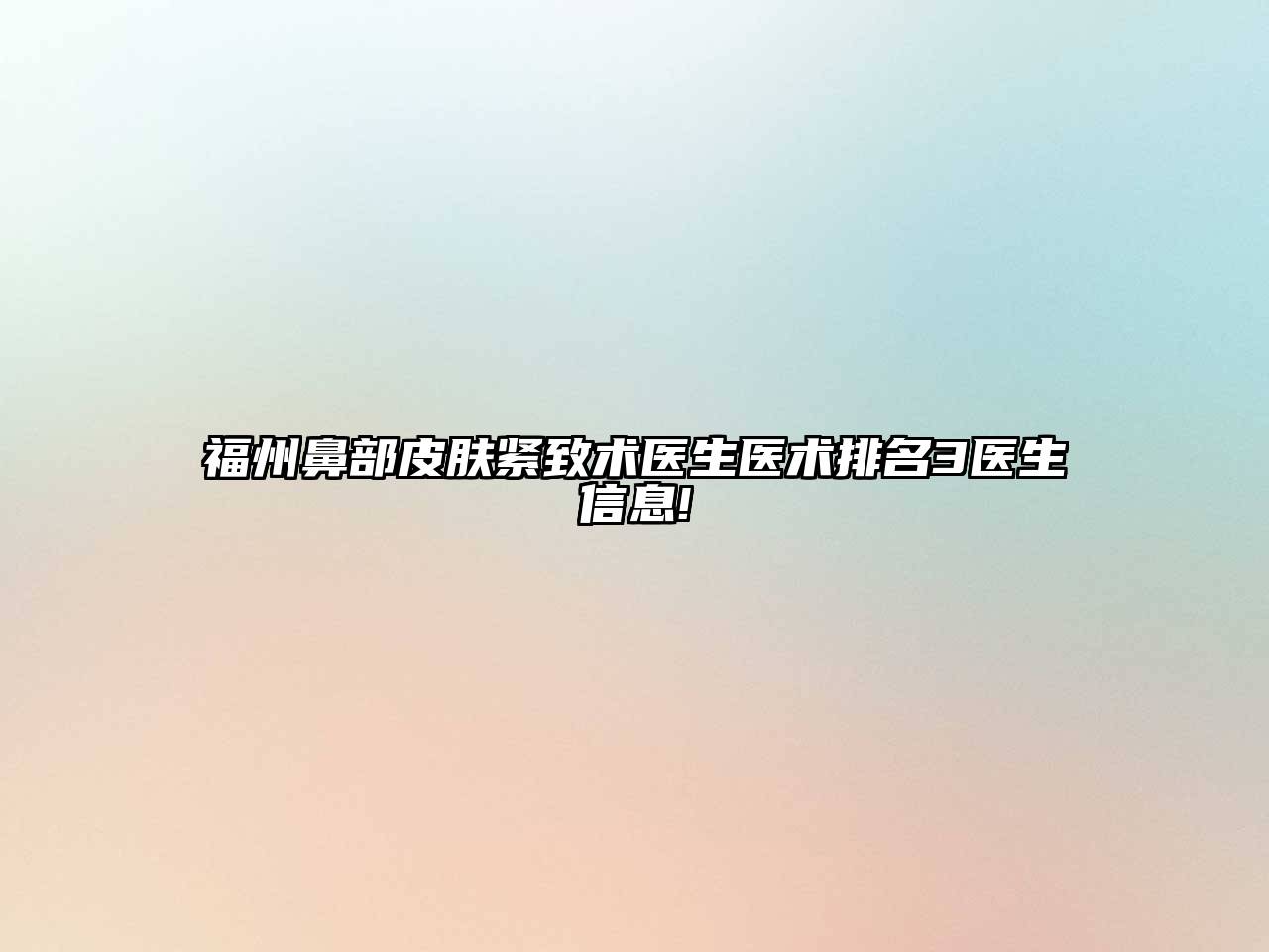 福州鼻部皮肤紧致术医生医术排名3医生信息!
